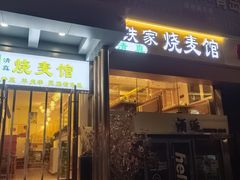 -清真文铁家烧麦馆
