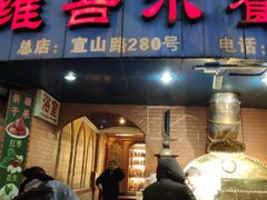 门面-维吾尔餐厅(宜山路店)
