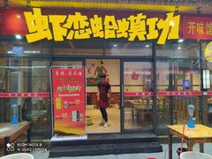 门面-虾恋蛤蟆功