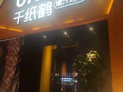 门面-千纸鹤嫩汁烤肉(学府店)
