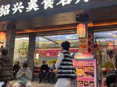 -寻宝记绍兴菜(状元店)