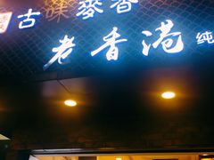 门面-老香港蛋糕(梓桐苑店)