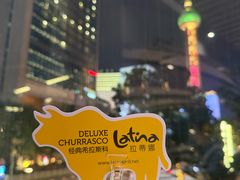 -拉蒂娜·巴西牛排馆 Latina·Brazilian Steakhouse(陆家嘴旗舰店)