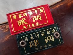 -肖家河家常面(肖家河北街店)