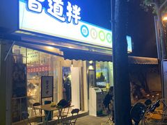 门面-皆道拌麻辣烫·麻辣拌