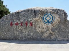 -秦始皇帝陵博物院-丽山园