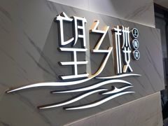 -望乡楼上海菜(日月光店)
