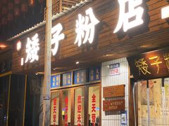 -矮子粉店1985·长沙米粉(湘春路店)