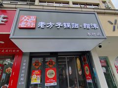 -众品老方子锅贴甜沫(李村店)
