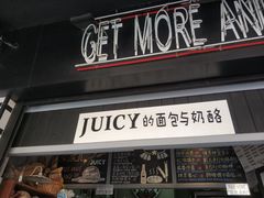 门面-Juicy Bakery(大学路店)