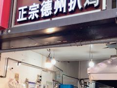 -陶记正宗德州扒鸡(科巷店)