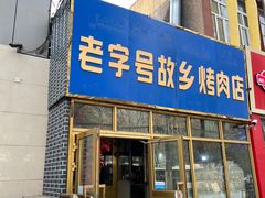 -老字号故乡烤肉店(总店)