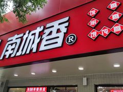 门面-南城香·饭香串香馄饨香(青年路店)