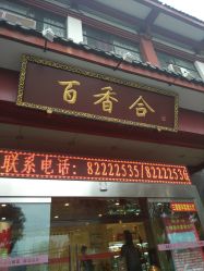 门面-百香合宴会中心(雁翔路店)