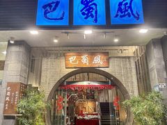 -巴蜀风·地道川菜(总店)