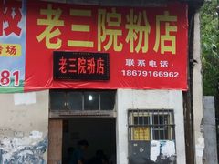 门面-老三院粉店(三医院店)