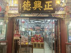 -北京前门大栅栏