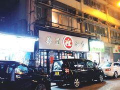 门面-华星冰室(湾仔店)