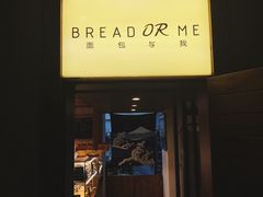-面包与我Bread Or Me(长城汇店)