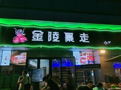 -金陵暴走小龙虾·迷踪蟹(凯德MALL店)