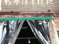 android_upload_pic-柞水洋芋糍粑