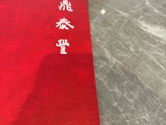 -鼎泰丰(国贸商城店)