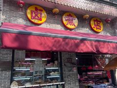 -东四卤煮店(东四北大街店)