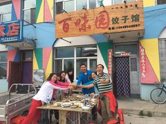 -百味园饺子馆