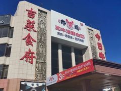 门面-牛道烤肉海鲜自助