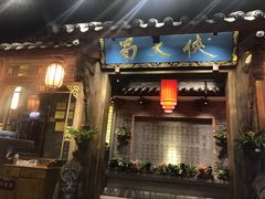 门面-蜀大侠火锅(寰球文化地标·总府店)