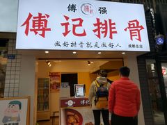 门面-傅强排骨(成都总店)