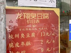 -龙翔臭豆腐(河坊街店)