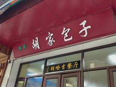 门面-胡家包子·清真(大众巷店)
