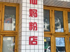 -仙妈米粉店(庆丰路)