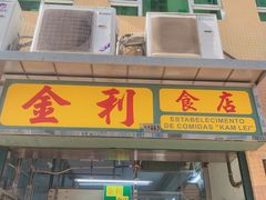 -金利食店(氹仔店)
