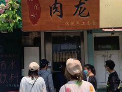 门面-小闺女儿肉龙(西湖道店)