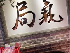 -局气 烤鸭·北京菜(光华路店)