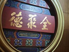-北京全聚德(方庄店)