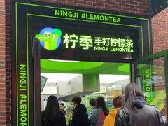 门面-柠季·手打柠檬茶(吴江路店)