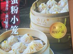 -馋三尺蟹粉小笼(人民广场店)