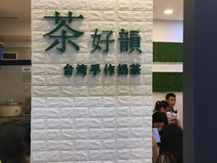 -茶好韻·台湾手作奶茶