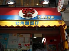 -利强记北角鸡蛋仔(弥敦道店 )