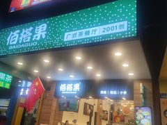 -佰搭果·广式茶餐厅(西华路店)