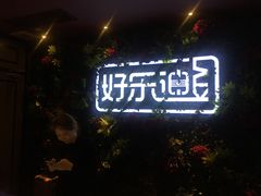 -好乐迪KTV(紫荆广场店)
