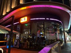 -跳海酒馆(江湾里店)