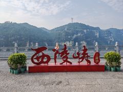 -三游洞