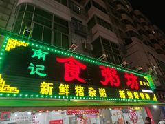 -南记食粥坊·宵夜大排档(莲花总店)