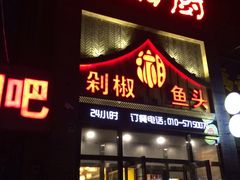 -俏湘厨•地道湘菜(建华南路店)