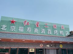 -福寿斋·老北京铜锅涮肉·烤鸭(顺义总店)