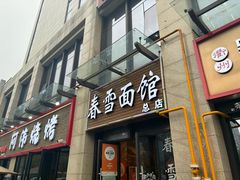 -春雪面馆(转塘店)